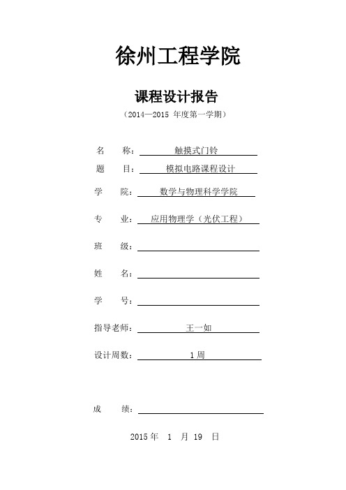 模电课程设计报告-触摸式门铃概要