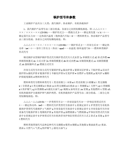 锅炉型号和参数