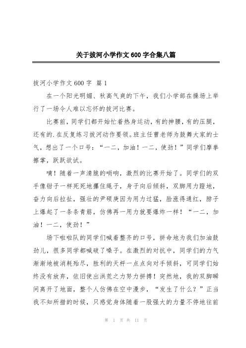 关于拔河小学作文600字合集八篇