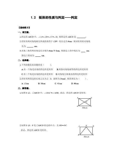 1.2矩形的性质与判定——判定课时训练含答案