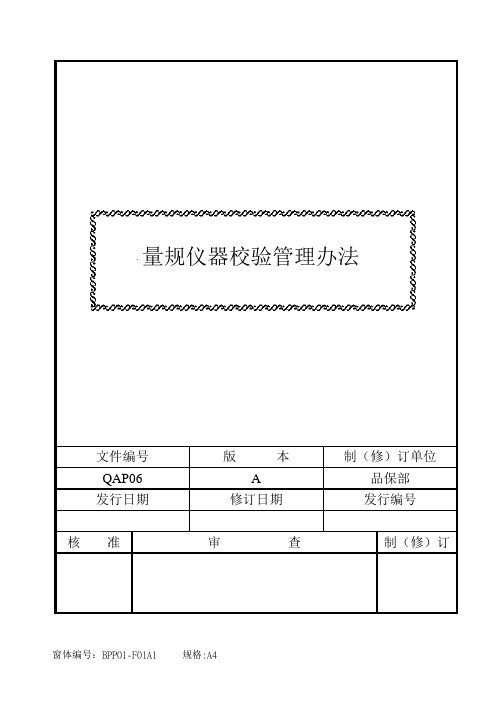 量规仪器校验管理办法