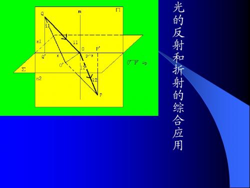 光的反射和折射的综合应用ppt 苏科版