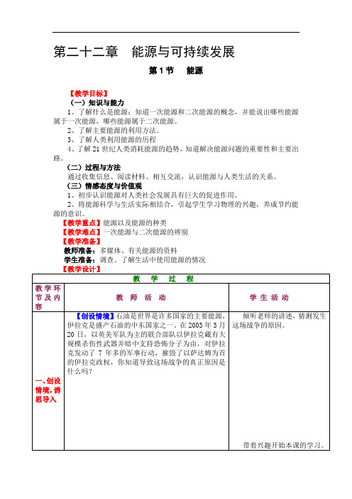 人教版九年级物理全册 第二十二章 能源与可持续发展(教案)