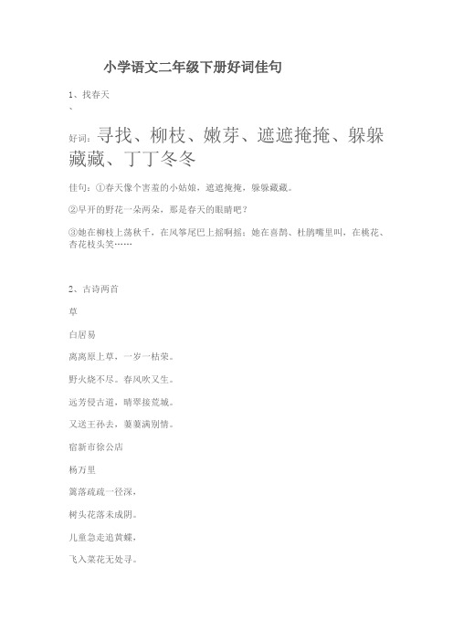 小学语文二年级下册好词佳句