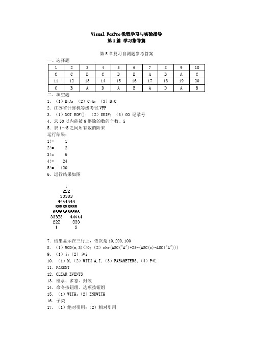 Visual FoxPro教程学习与实验指导复习自测题参考答案(第5章至第10章)