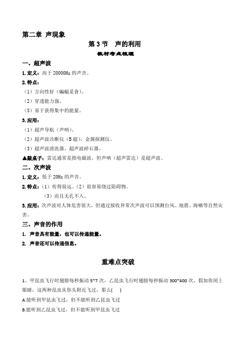 人教版八年级物理上册教材解读与重难点突破2.3声的利用-【课堂笔记】同步练习(附答案)