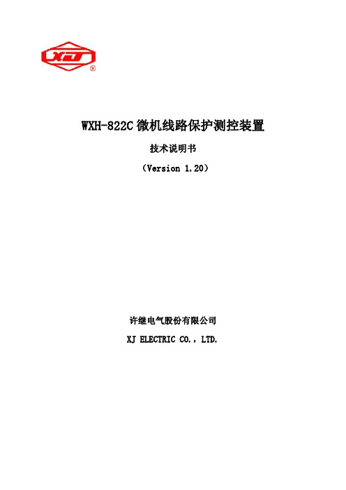 WXH-822C微机线路保护测控装置技术说明书