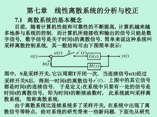 第七章线性离散系统的分析与校正