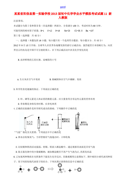 山东省阳信县第一实验学校2013届初中化学学业水平模拟考试试题11(无答案) 新人教版