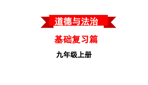 2020届九年级道德与法治上册复习课件 (共8份打包)5