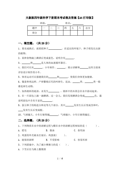 大象版四年级科学下册期末考试卷及答案【A4打印版】