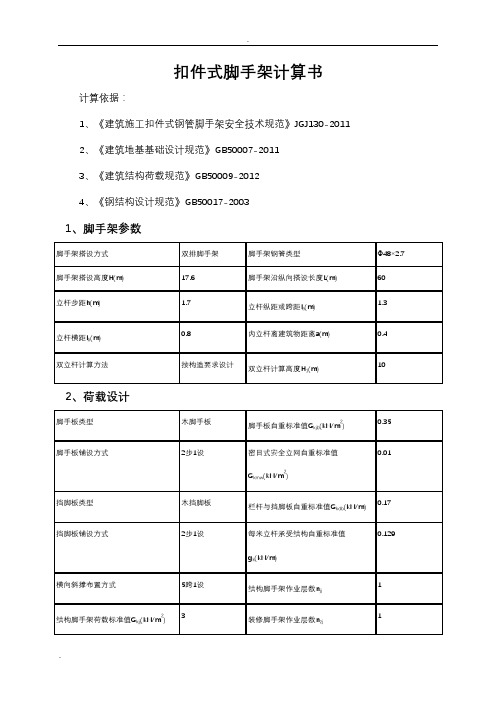 落地式脚手架计算书