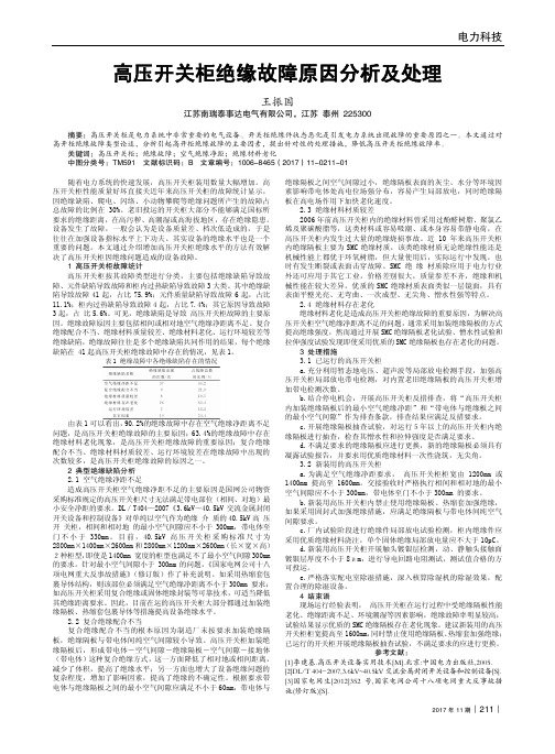 高压开关柜绝缘故障原因分析及处理