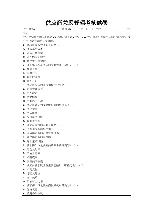 供应商关系管理考核试卷