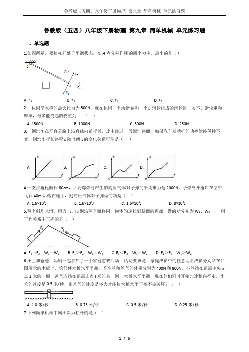 鲁教版(五四)八年级下册物理 第九章 简单机械 单元练习题