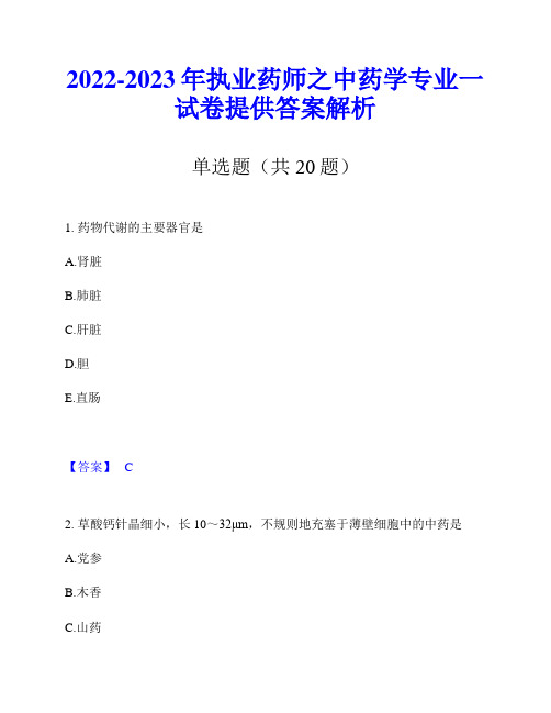 2022-2023年执业药师之中药学专业一试卷提供答案解析