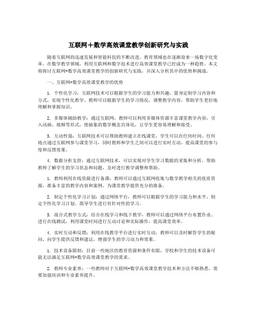 互联网+数学高效课堂教学创新研究与实践