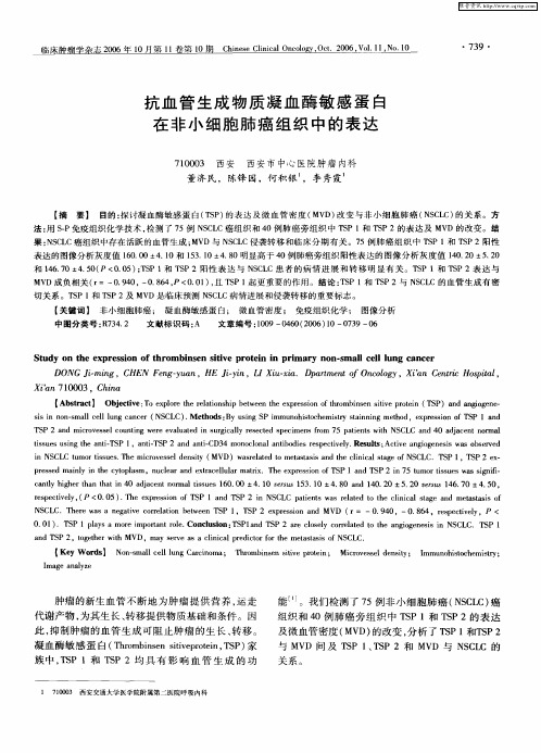 抗血管生成物质凝血酶敏感蛋白在非小细胞肺癌组织中的表达