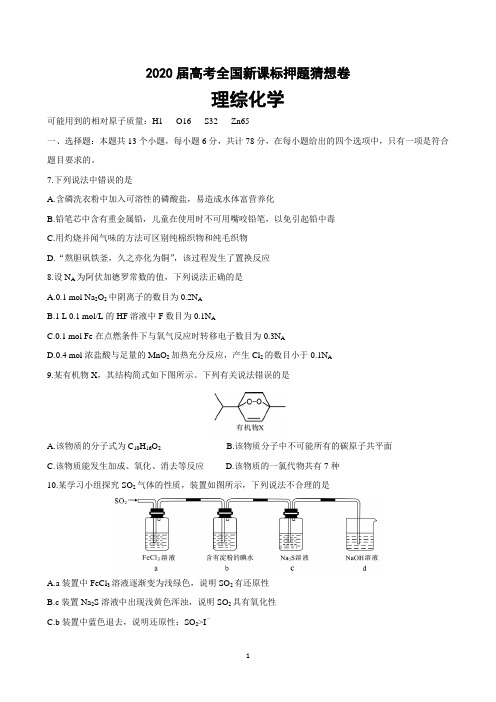 2020届高考全国新课标押题猜想卷 理综化学试卷含答案