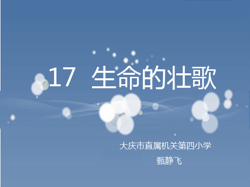 苏教版小学四年级下册语文：生命的壮歌_图文