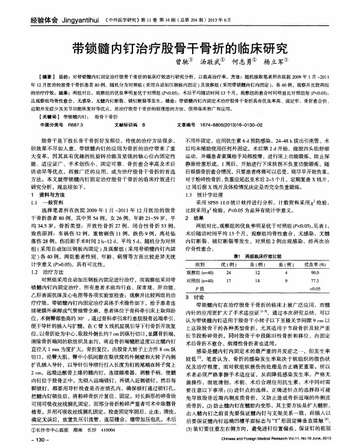 带锁髓内钉治疗股骨干骨折的临床研究