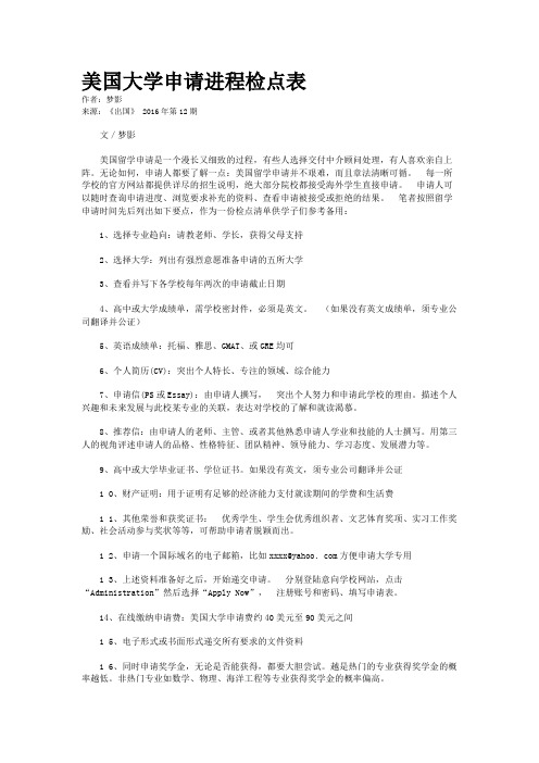 美国大学申请进程检点表