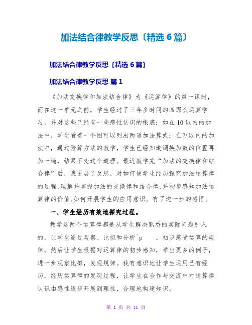 加法结合律教学反思(精选6篇)