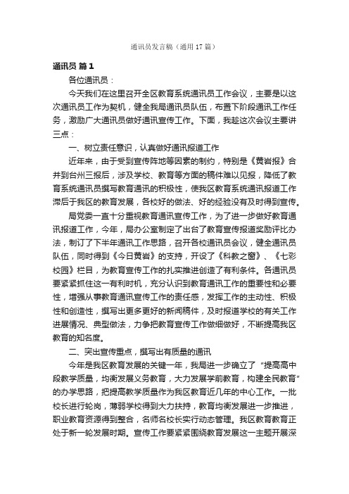 通讯员发言稿（通用17篇）