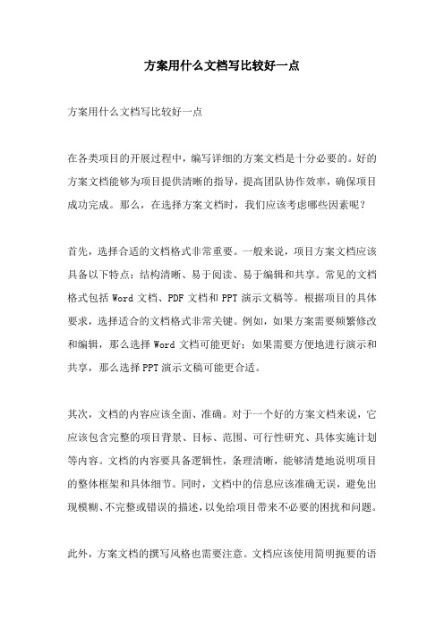 方案用什么文档写比较好一点