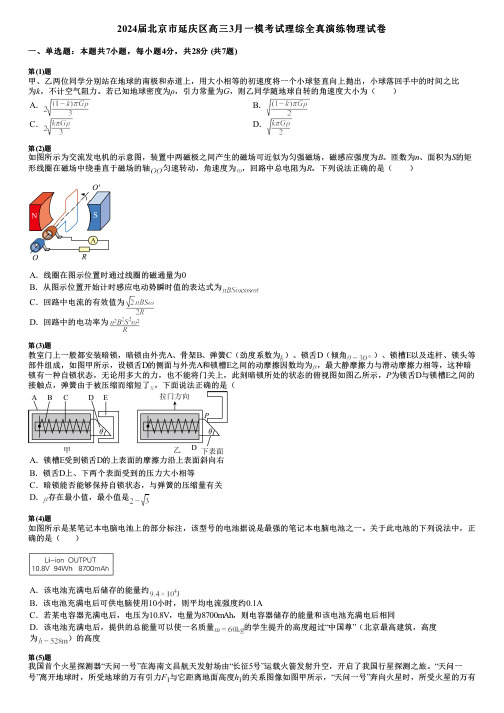 2024届北京市延庆区高三3月一模考试理综全真演练物理试卷