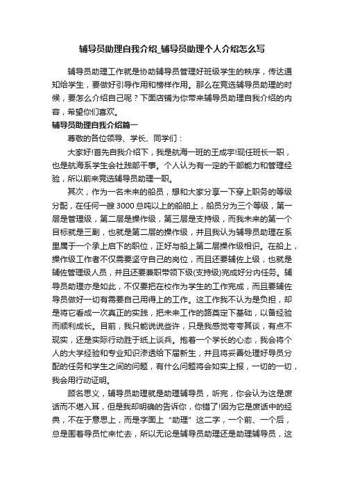 辅导员助理自我介绍_辅导员助理个人介绍怎么写