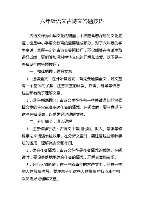 六年级语文古诗文答题技巧