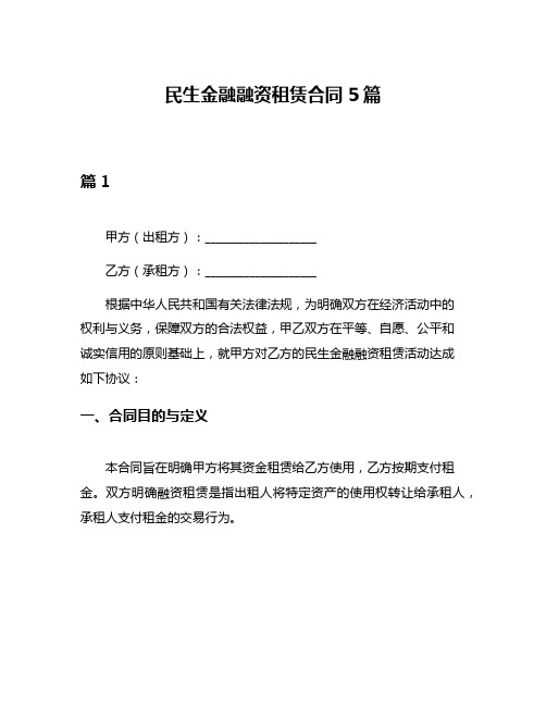 民生金融融资租赁合同5篇