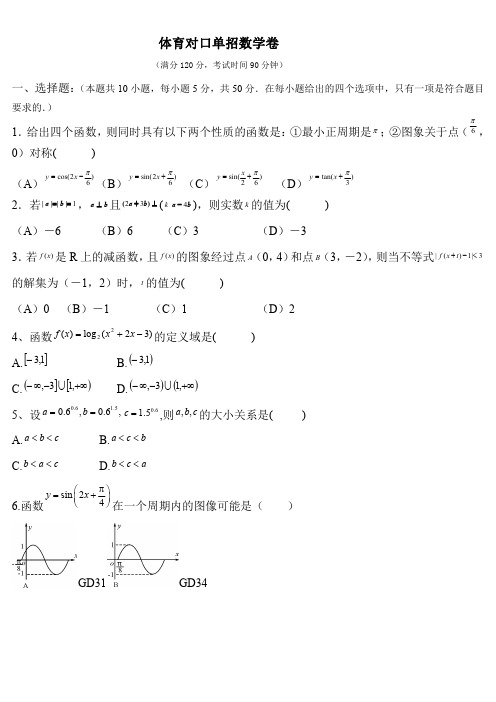 体育对口单招数学卷(含答案) (7)