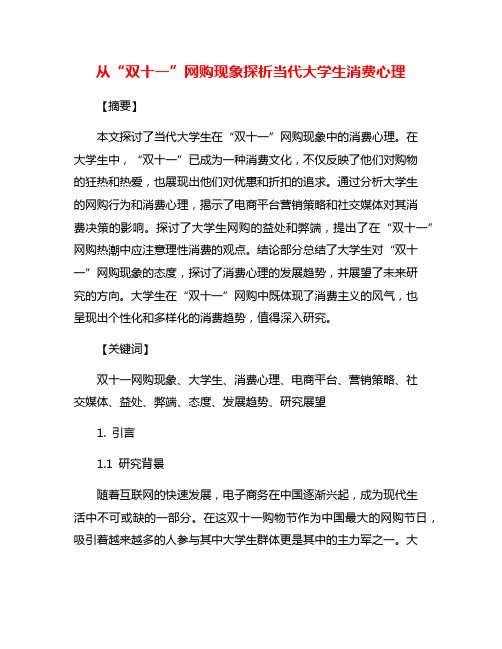 从“双十一”网购现象探析当代大学生消费心理