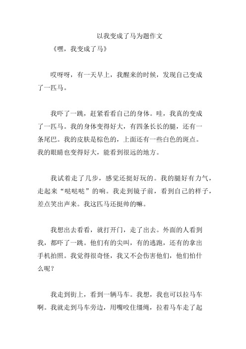 以我变成了马为题作文