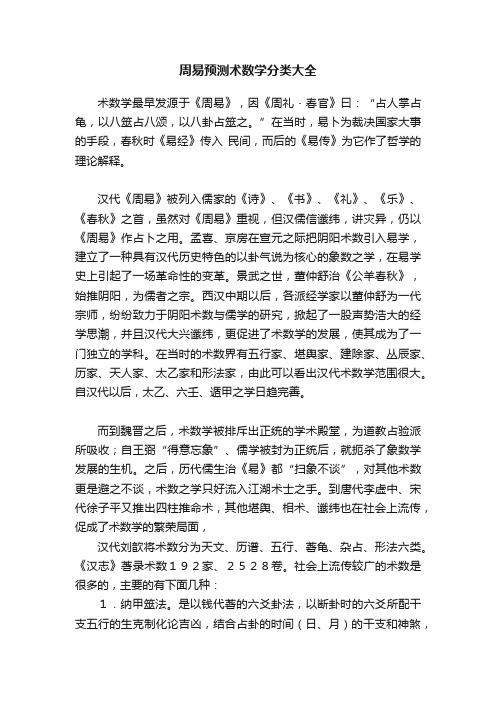 周易预测术数学分类大全