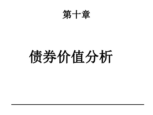 第十章 债券价值分析全面