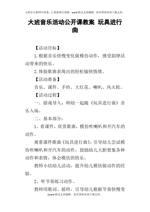 大班音乐活动公开课教案玩具进行曲
