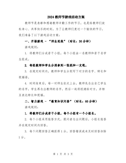 2024教师节游戏活动方案