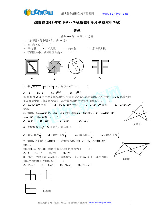 绵阳市2015年中考数学试题含答案(Word版)