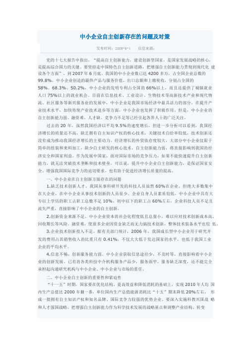 中小企业自主创新存在的问题及对策