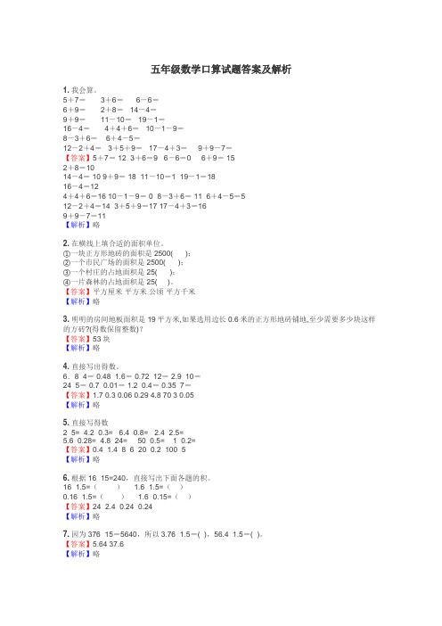 五年级数学口算试题答案及解析
