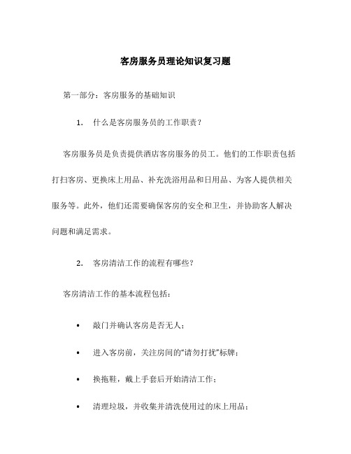 客房服务员理论知识复习题