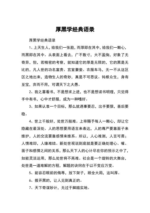 厚黑学经典语录