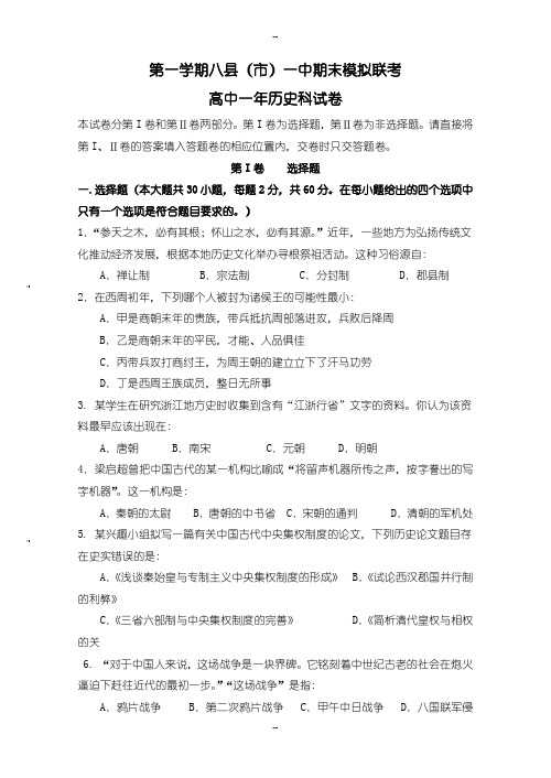 福建省八县一中高一历史上学期期末模拟试卷(有配套答案)