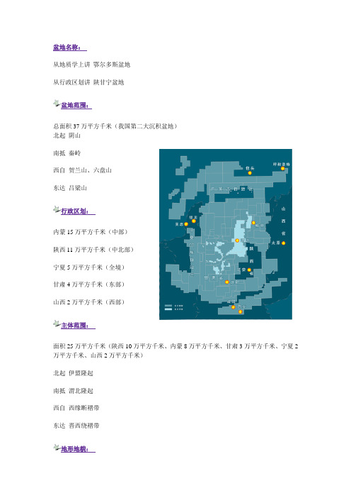 鄂尔多斯盆地概况