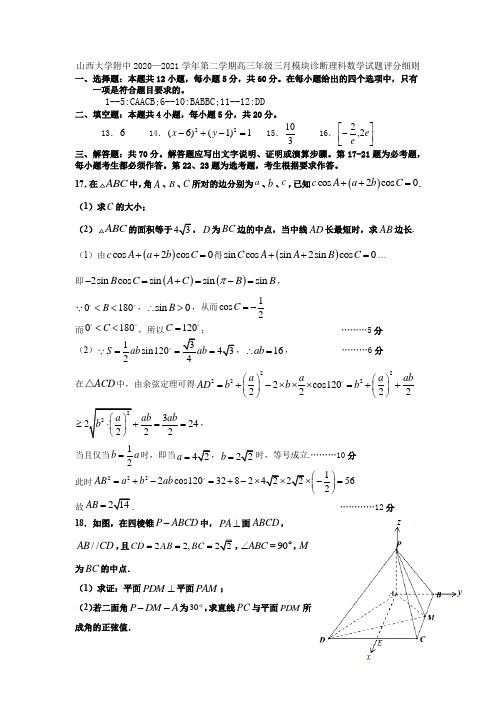 山西大学附中2020—2021学年第二学期高三年级3月模块诊断数理答案