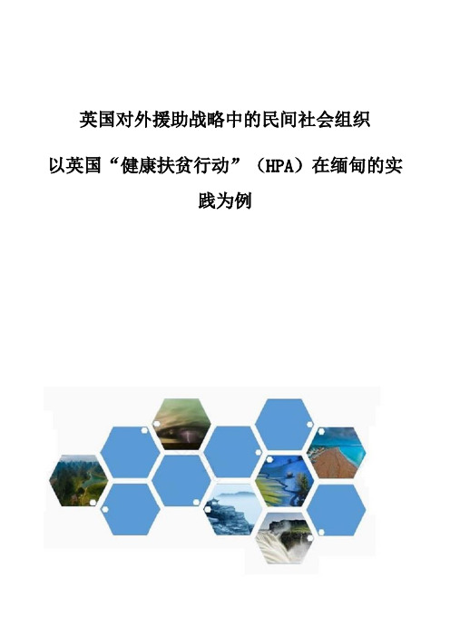 英国对外援助战略中的民间社会组织-以英国健康扶贫行动(HPA)在缅甸的实践为例