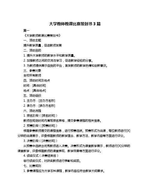 大学教师教课比赛策划书3篇